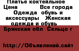 Платье коктейльное › Цена ­ 6 500 - Все города Одежда, обувь и аксессуары » Женская одежда и обувь   . Брянская обл.,Сельцо г.